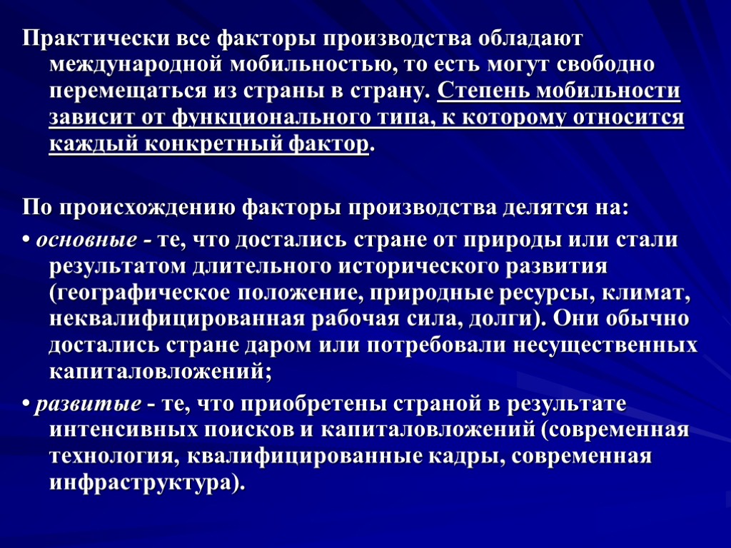 Практически все факторы производства обладают международной мобильностью, то есть могут свободно перемещаться из страны